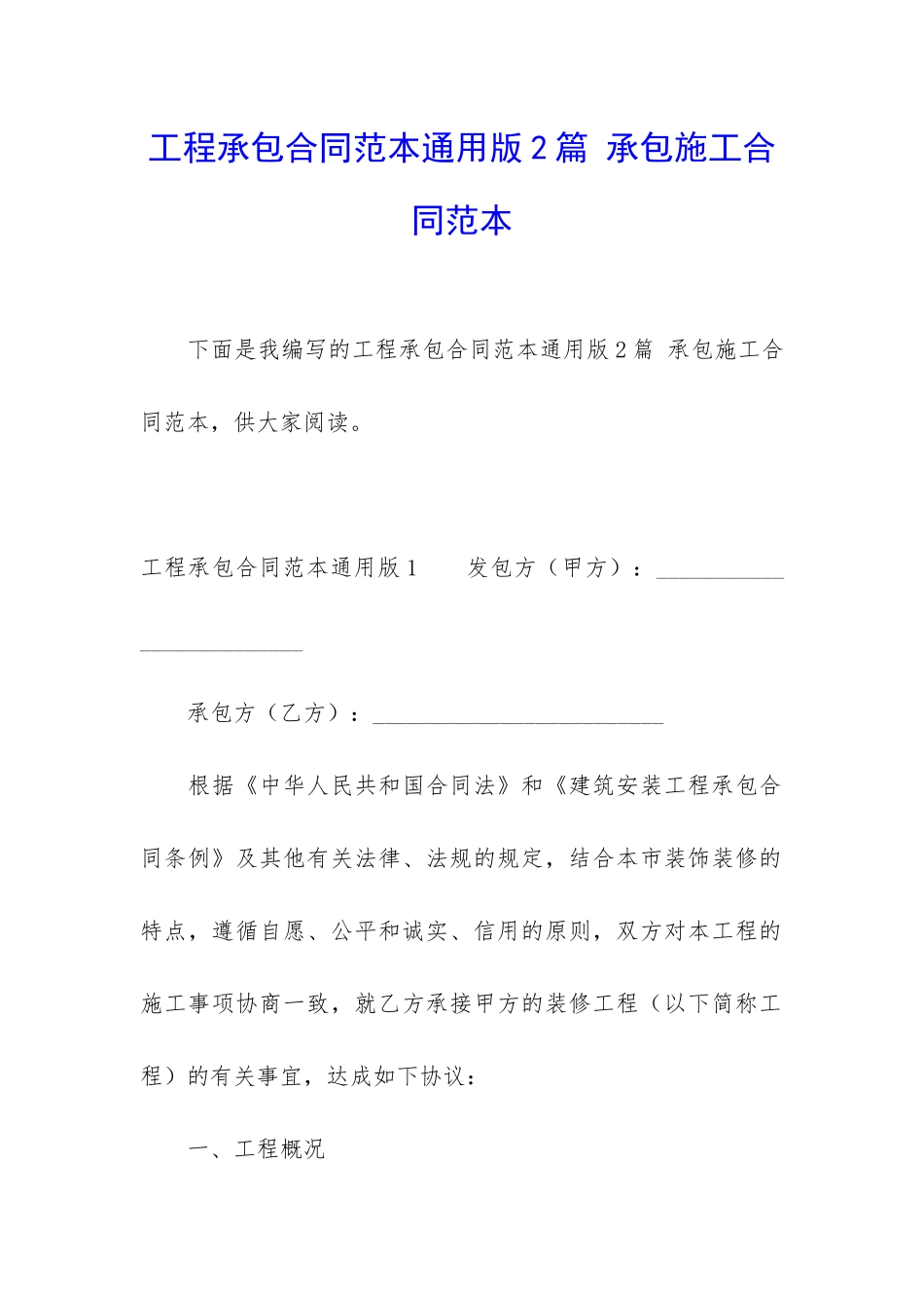 工程承包合同范本通用版2篇-承包施工合同范本_第1页