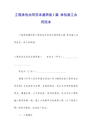 工程承包合同范本通用版2篇-承包施工合同范本