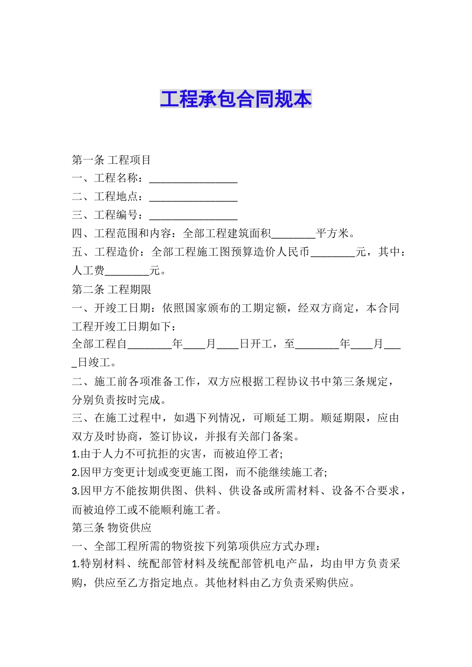 工程承包合同规本_第1页