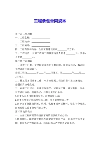 工程承包合同规本