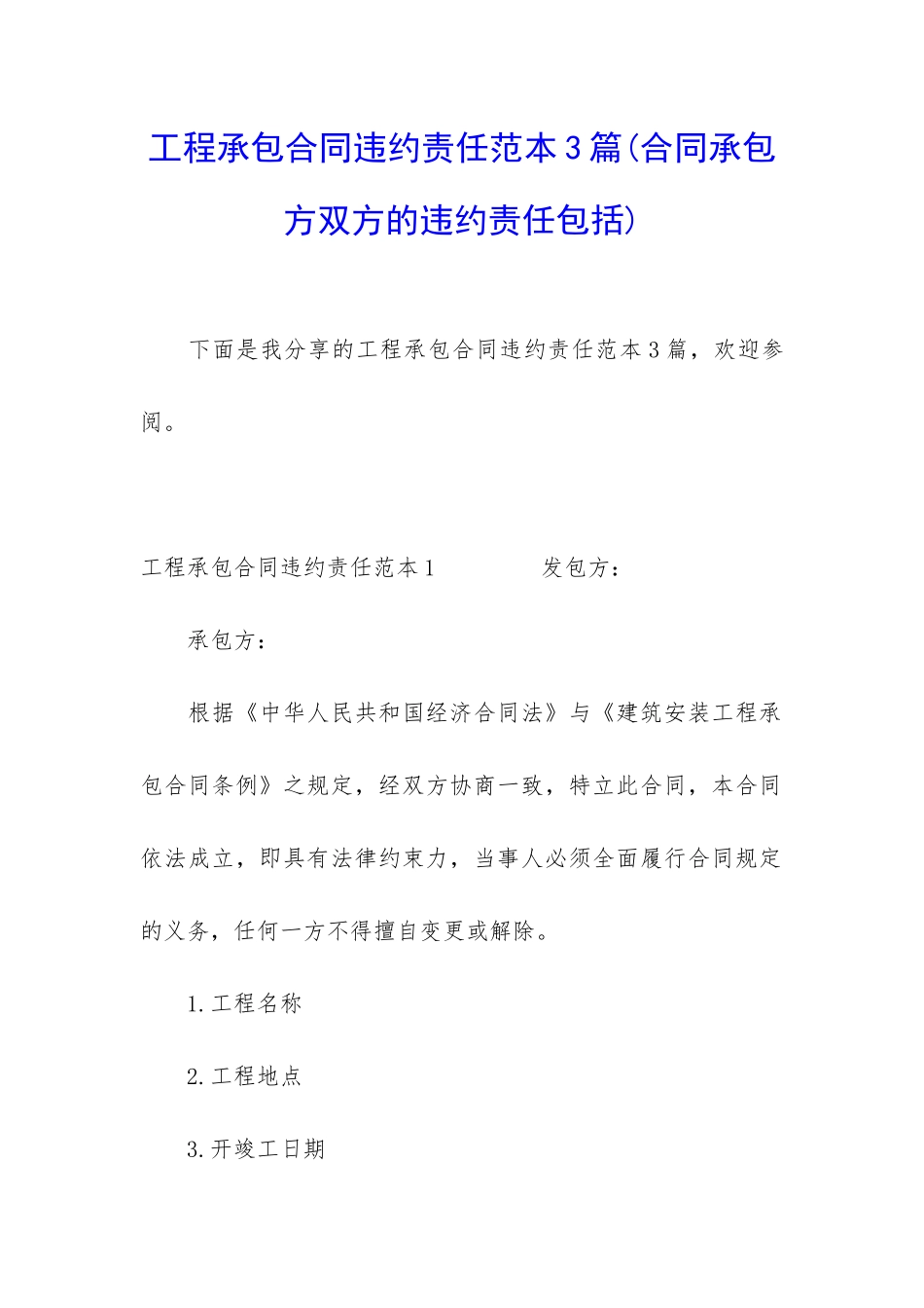工程承包合同违约责任范本3篇_第1页