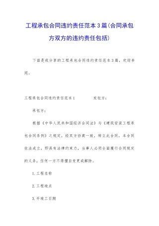 工程承包合同违约责任范本3篇