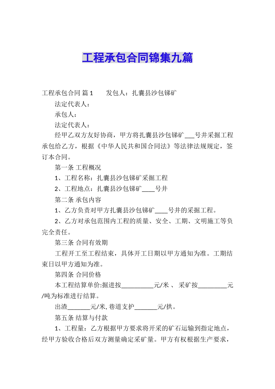 工程承包合同锦集九篇_第1页