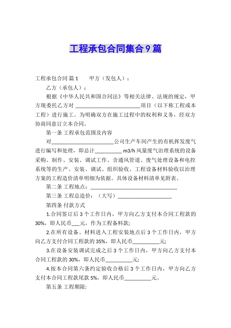 工程承包合同集合9篇_第1页