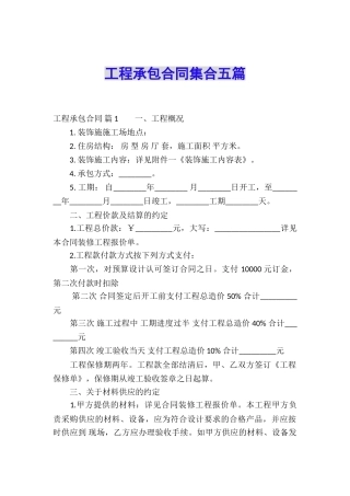 工程承包合同集合五篇