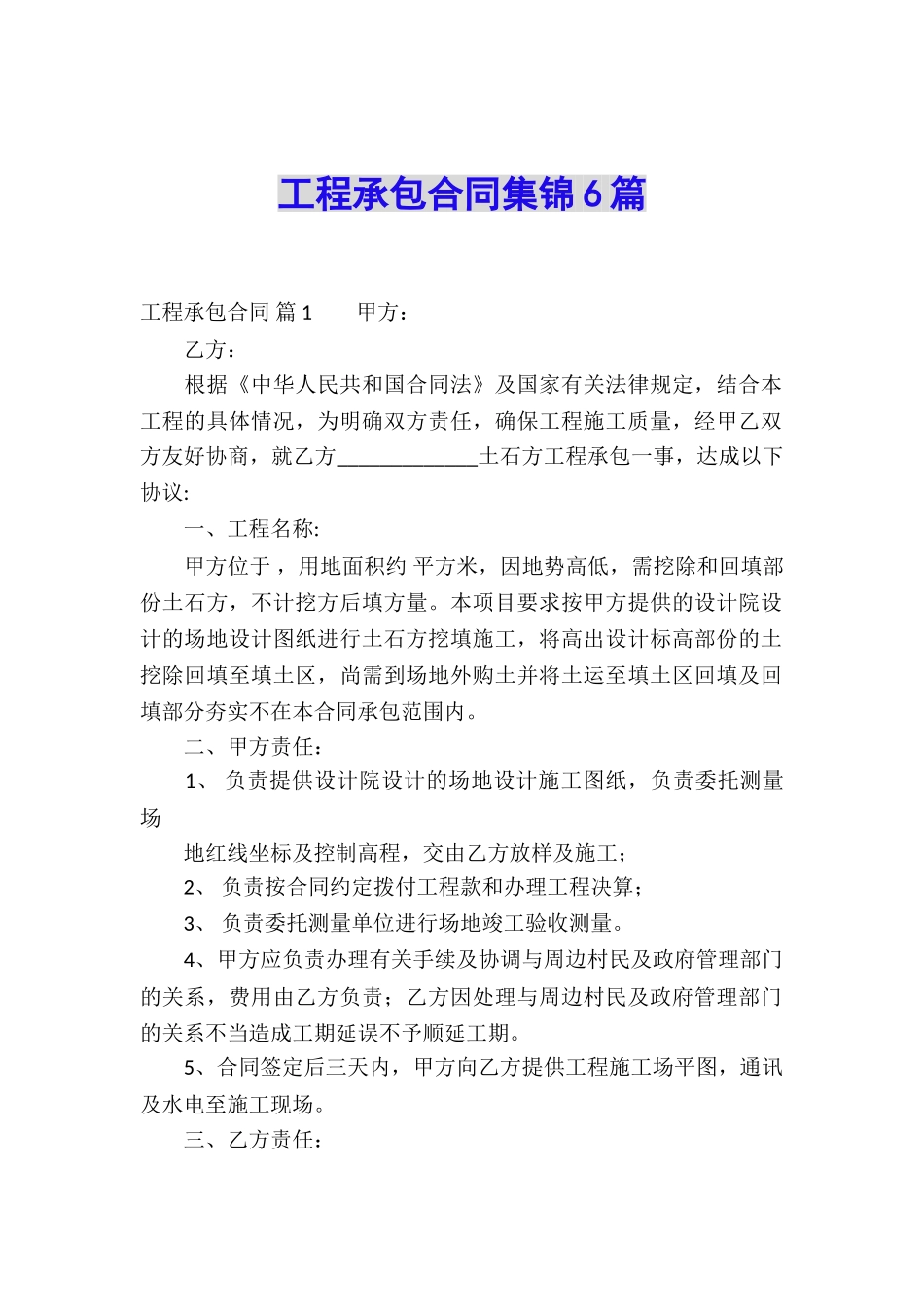 工程承包合同集锦6篇_第1页