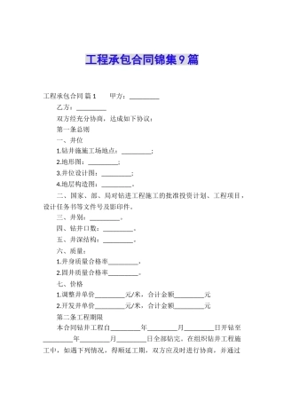 工程承包合同锦集9篇