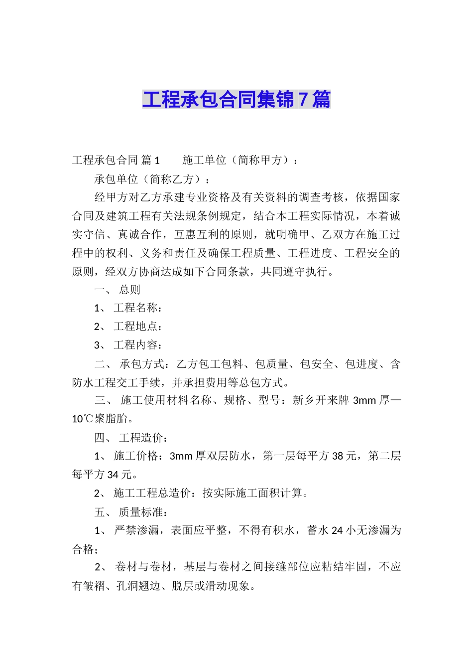 工程承包合同集锦7篇_第1页