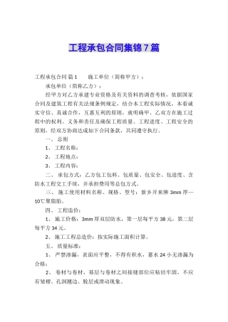 工程承包合同集锦7篇