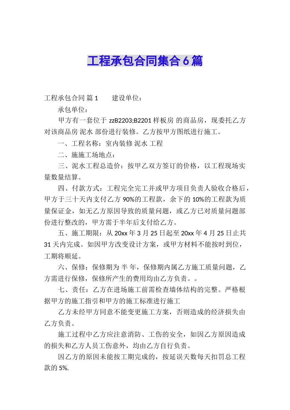 工程承包合同集合6篇_第1页