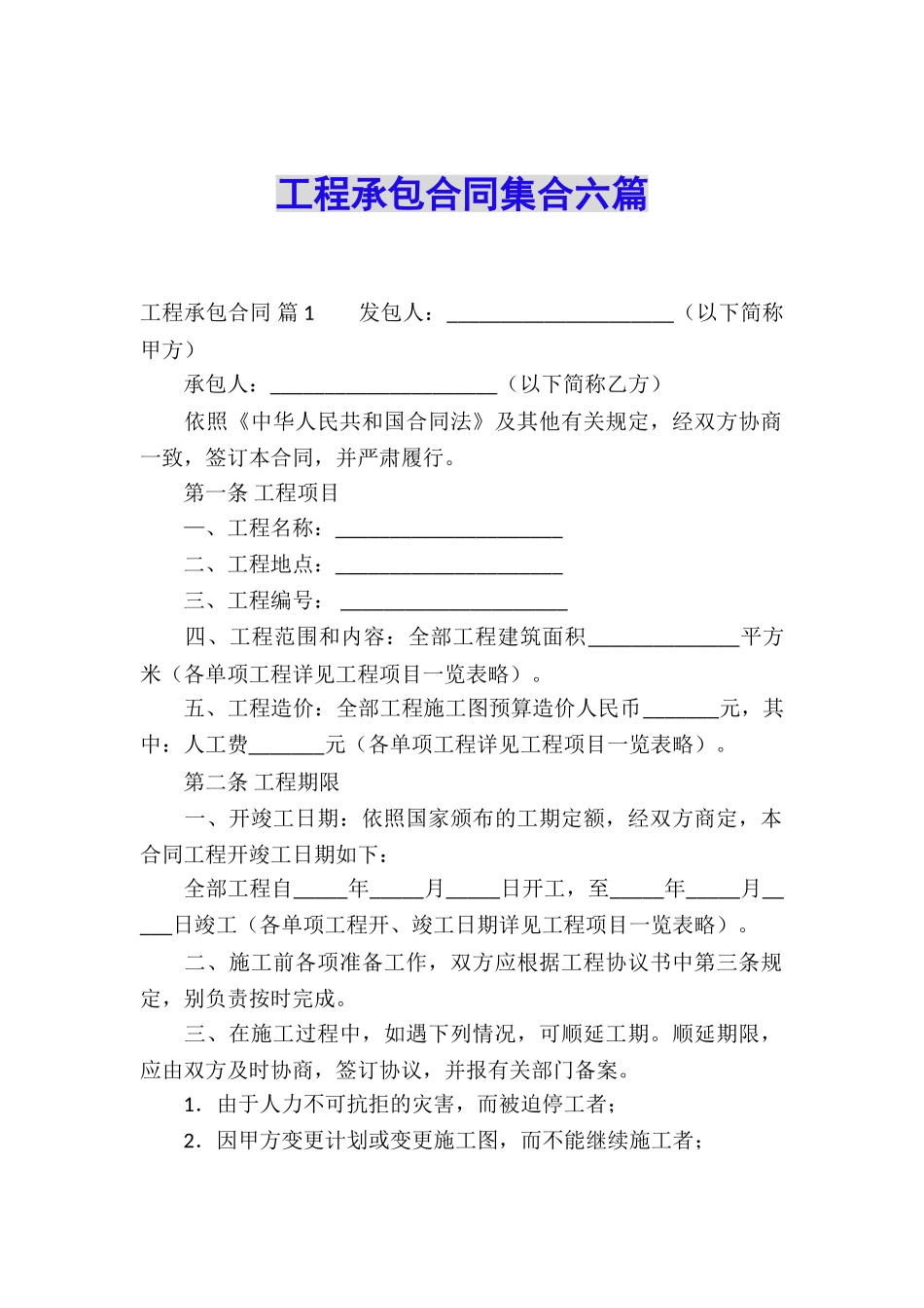 工程承包合同集合六篇_第1页