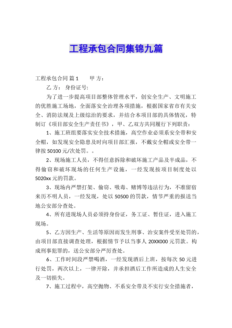 工程承包合同集锦九篇_第1页