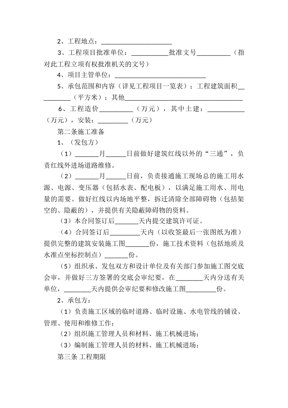 工程承包合同集锦九篇_第3页