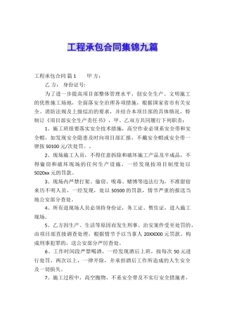 工程承包合同集锦九篇