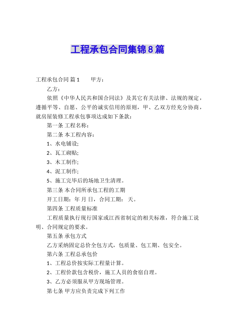 工程承包合同集锦8篇_第1页
