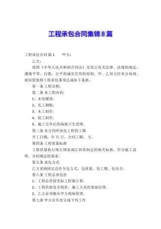 工程承包合同集锦8篇