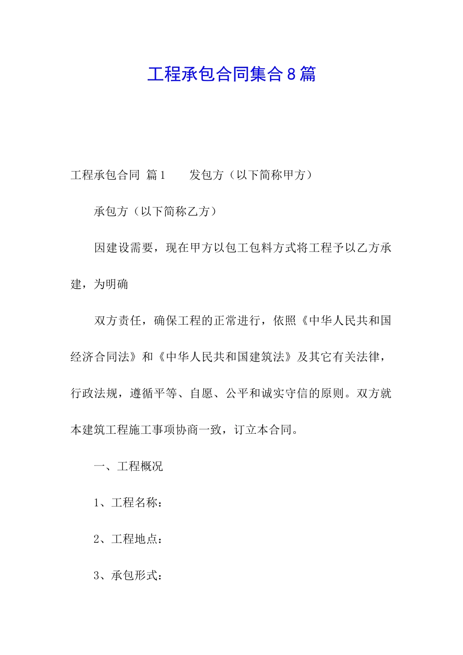 工程承包合同集合8篇_第1页
