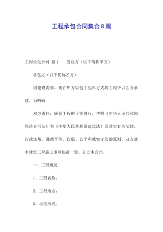 工程承包合同集合8篇