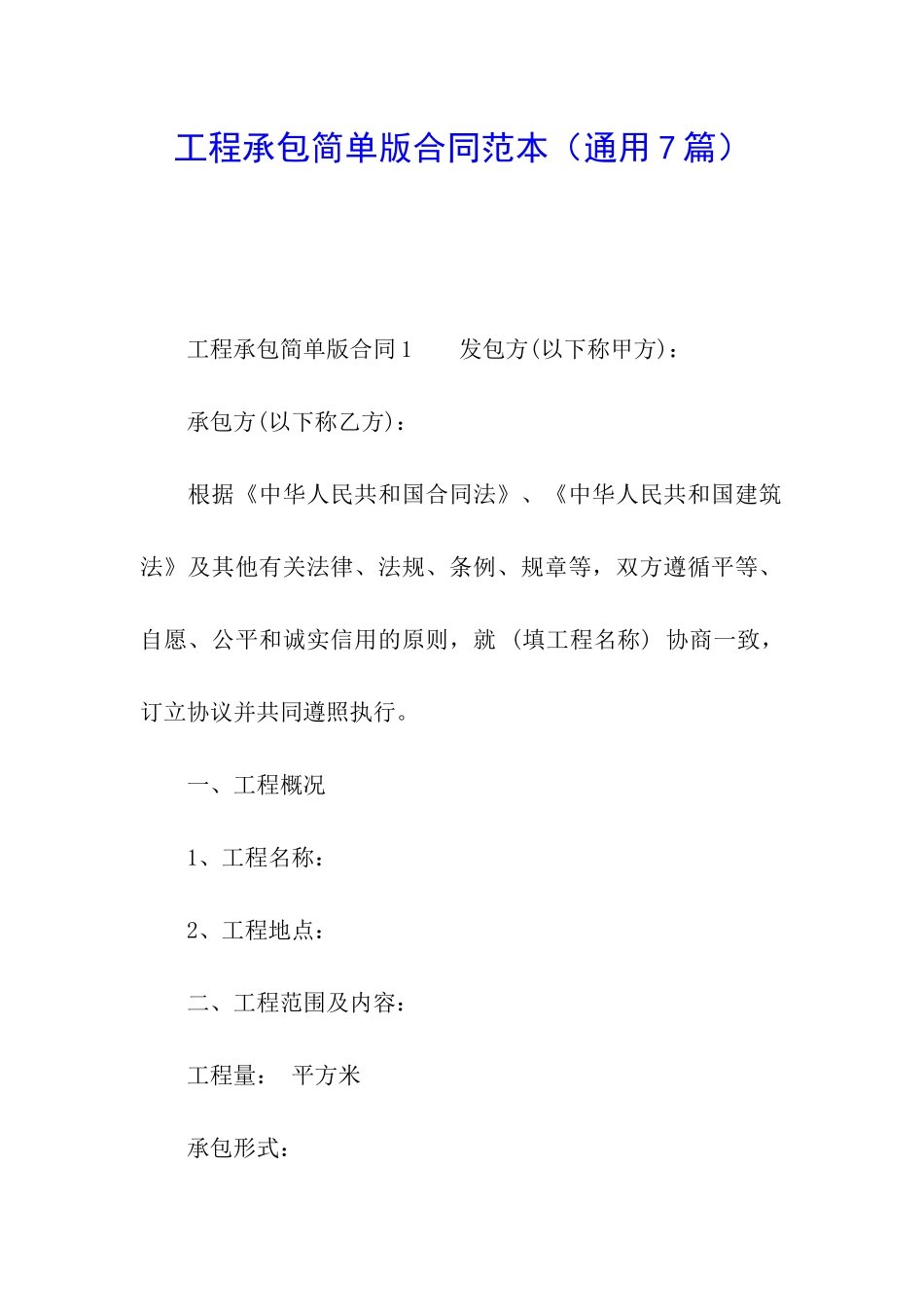 工程承包简单版合同范本_第1页