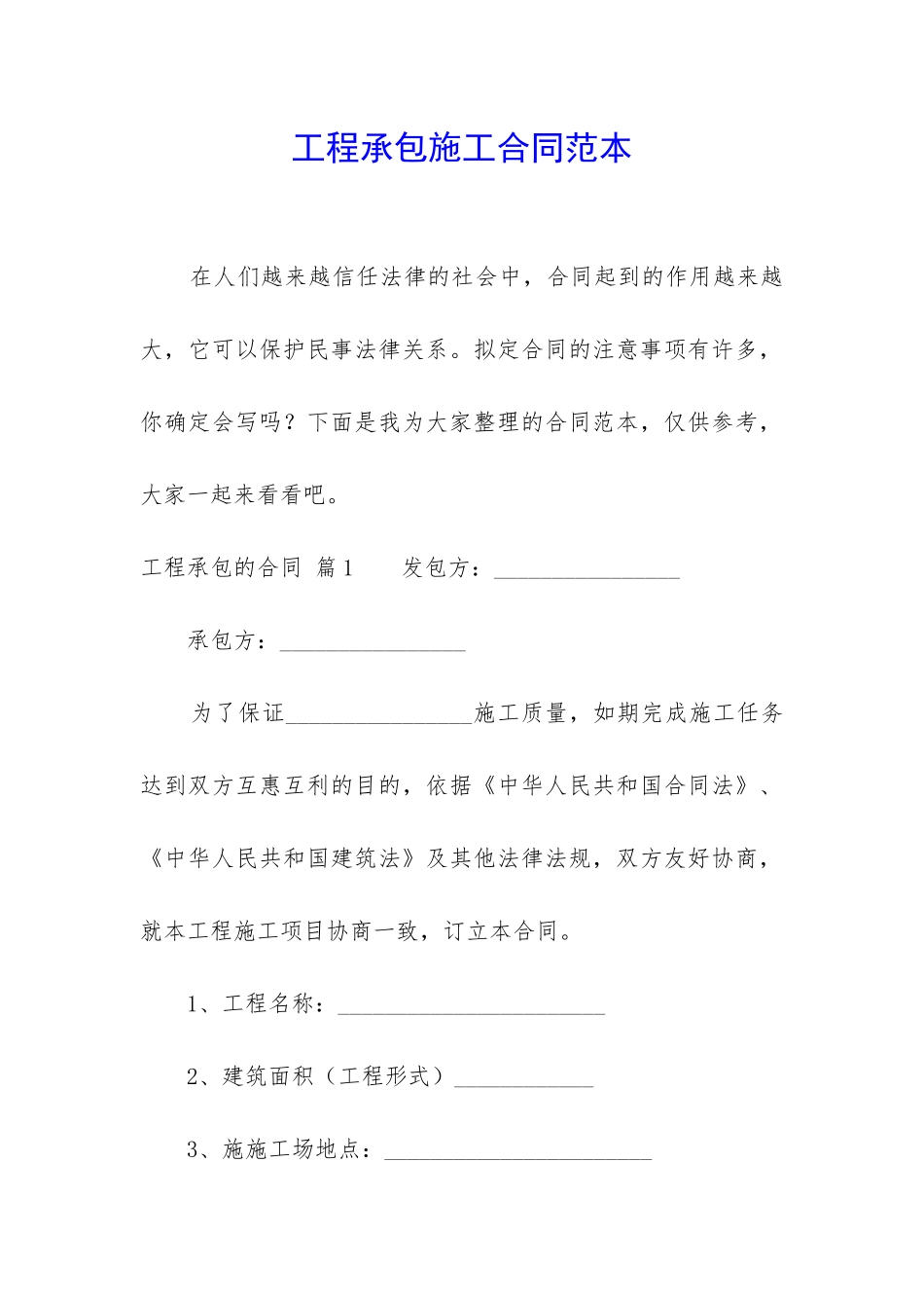 工程承包施工合同范本_第1页