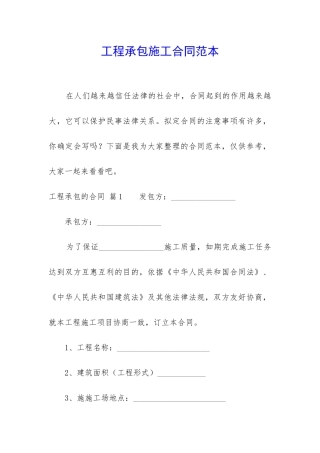 工程承包施工合同范本