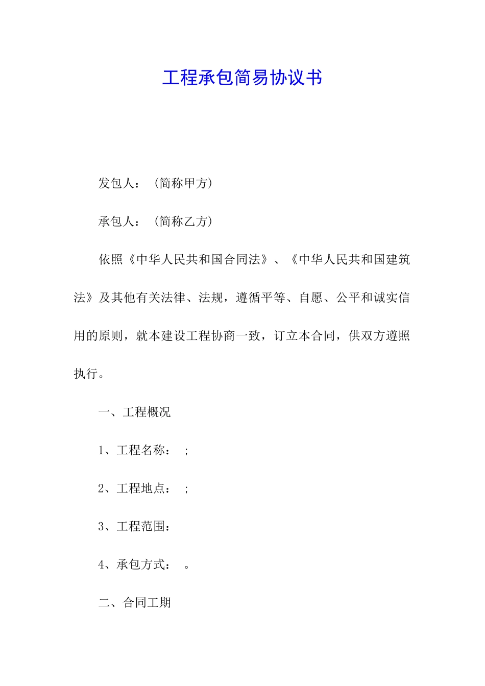 工程承包简易协议书_第1页