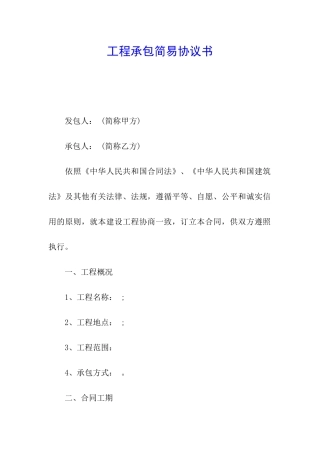 工程承包简易协议书