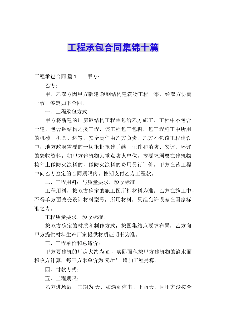 工程承包合同集锦十篇_第1页