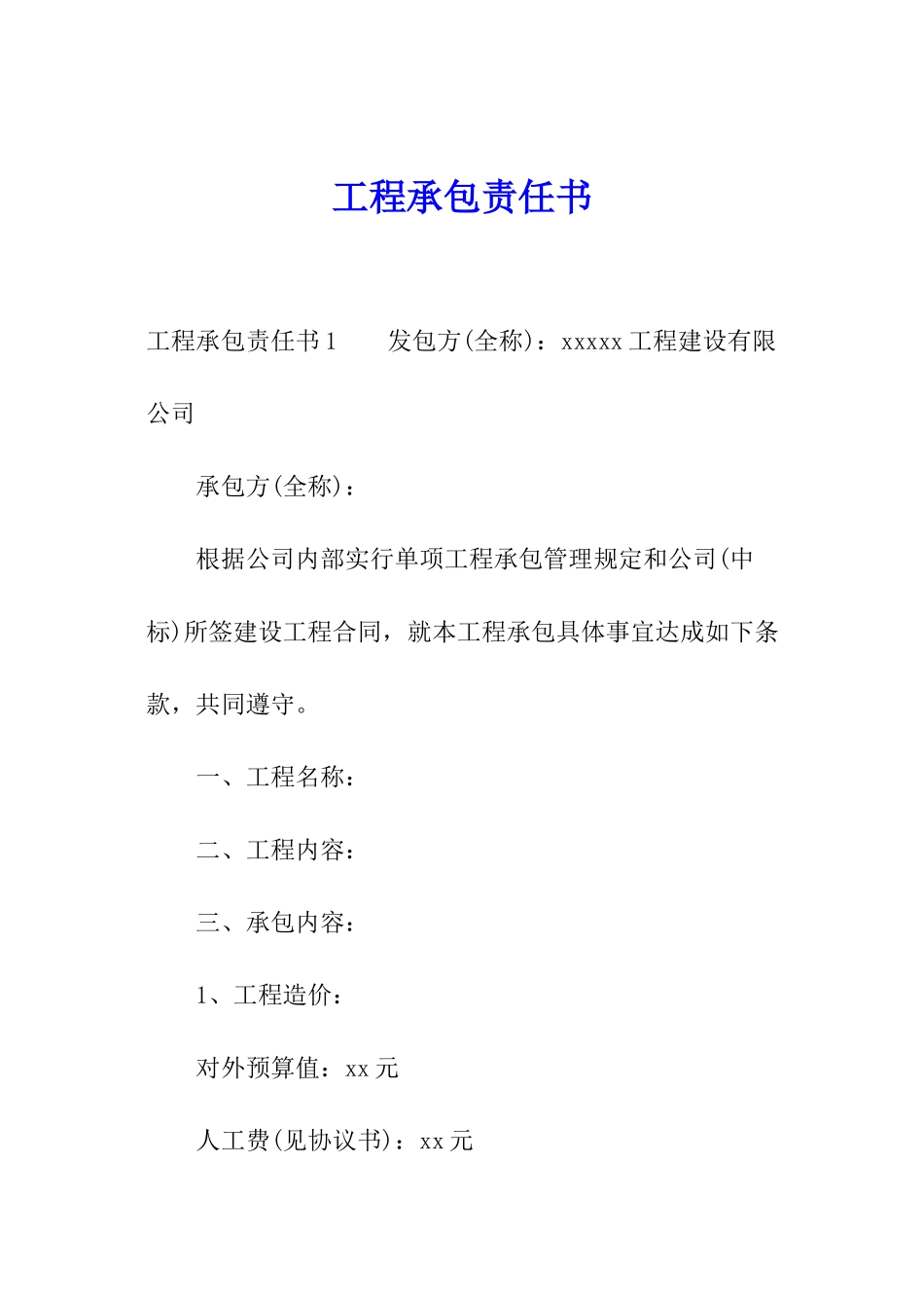 工程承包责任书_第1页