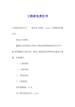 工程承包责任书