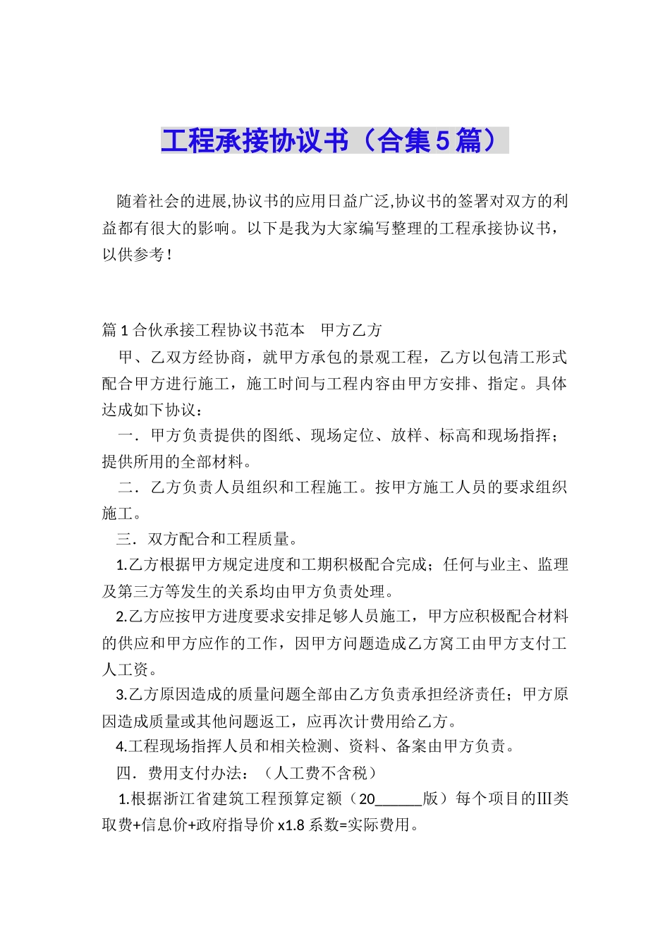 工程承接协议书_第1页