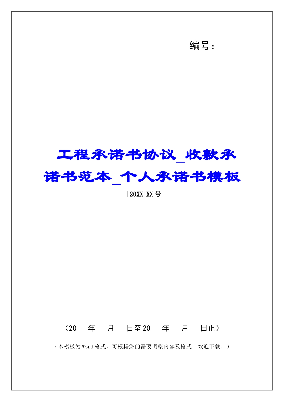 工程承诺书协议收款承诺书范本个人承诺书模板_第1页