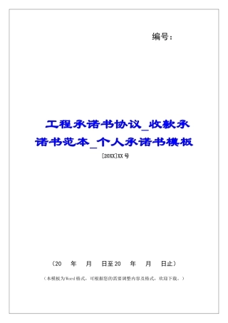 工程承诺书协议收款承诺书范本个人承诺书模板