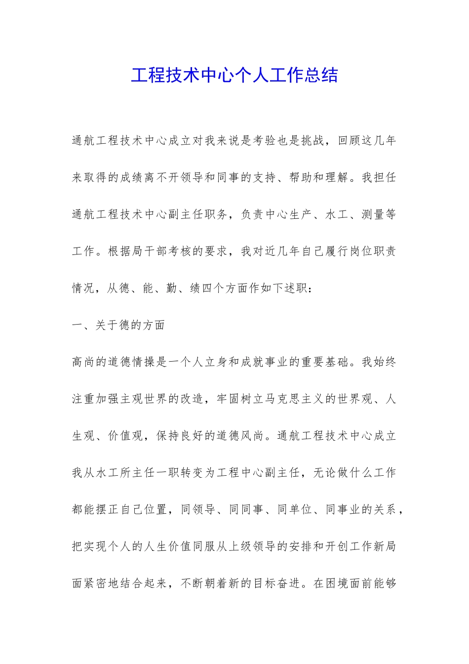 工程技术中心个人工作总结-_第1页