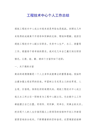 工程技术中心个人工作总结-
