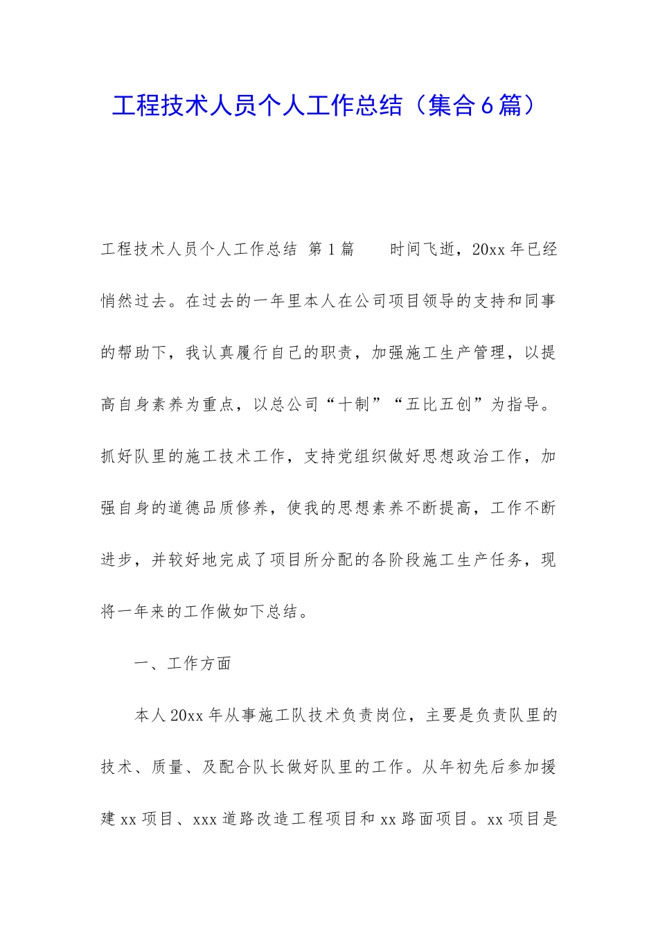 工程技术人员个人工作总结(集合6篇)_第1页