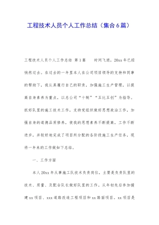 工程技术人员个人工作总结(集合6篇)