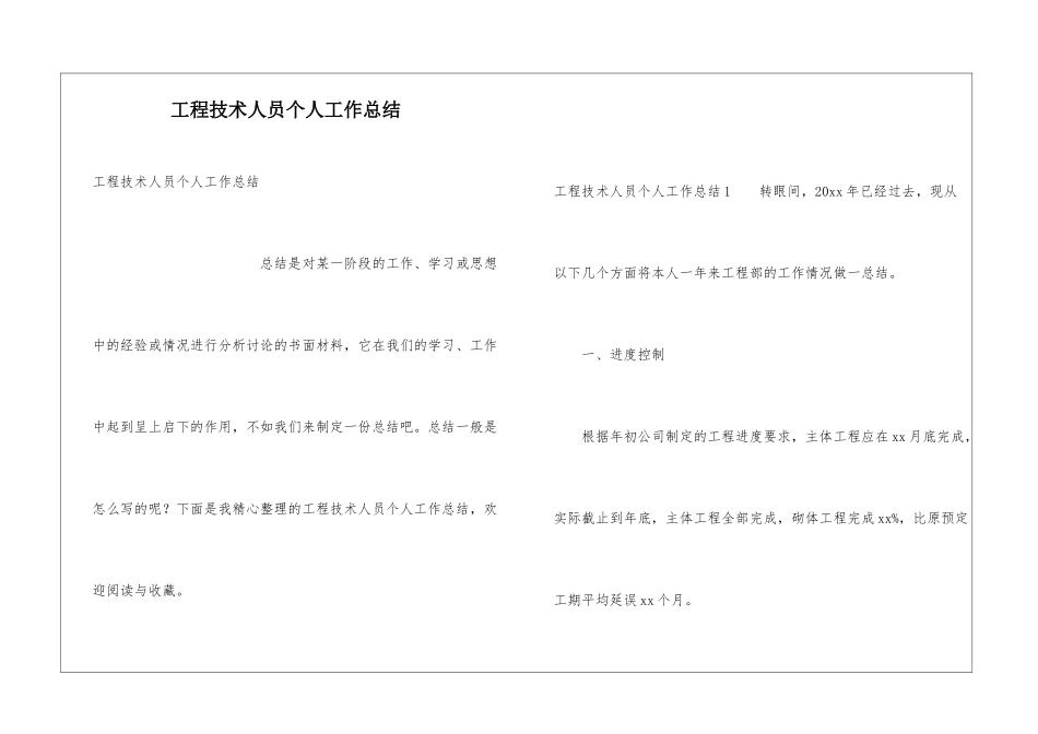 工程技术人员个人工作总结_第1页