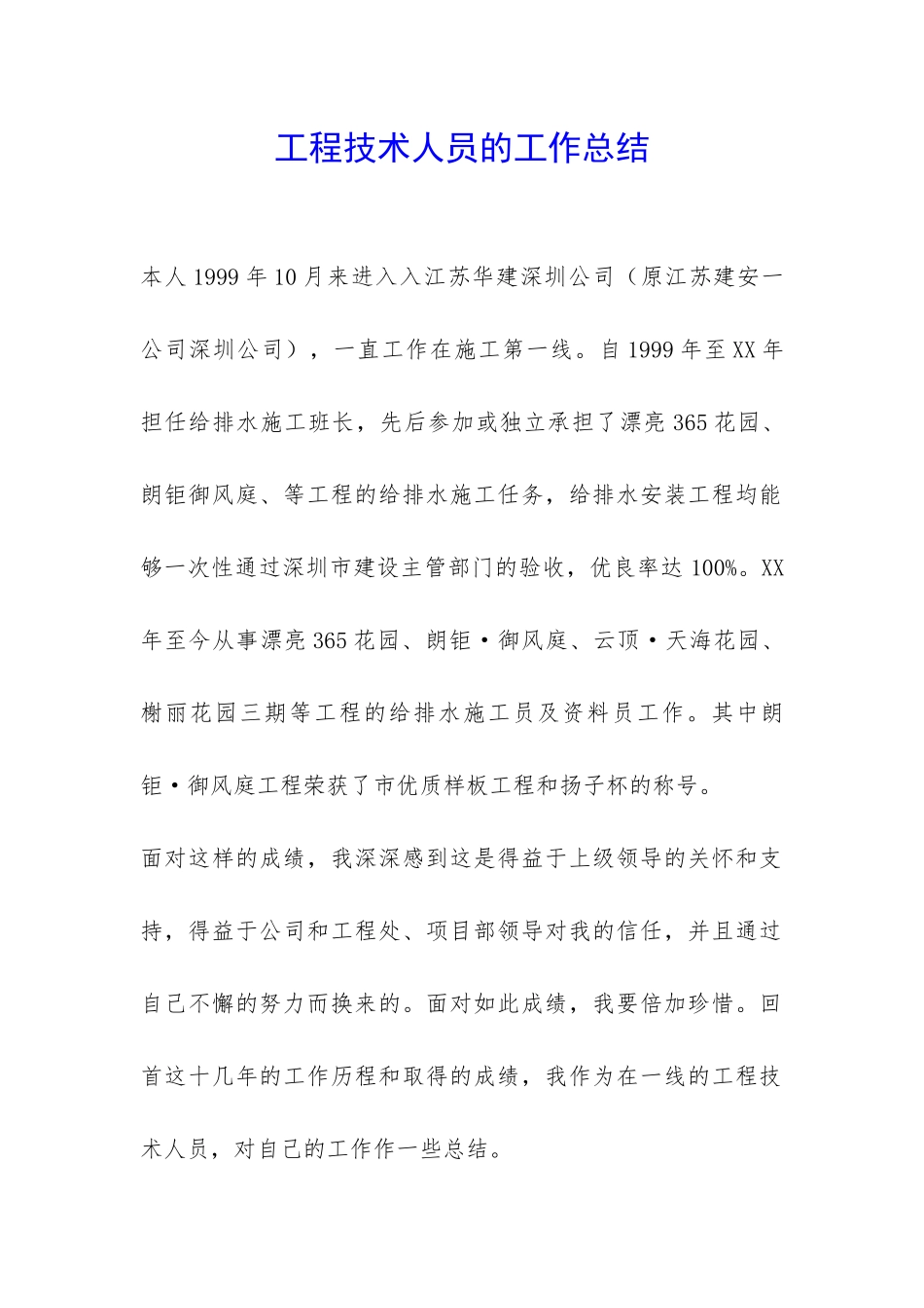 工程技术人员的工作总结-_第1页