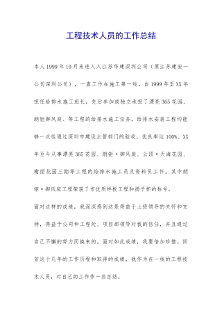 工程技术人员的工作总结-