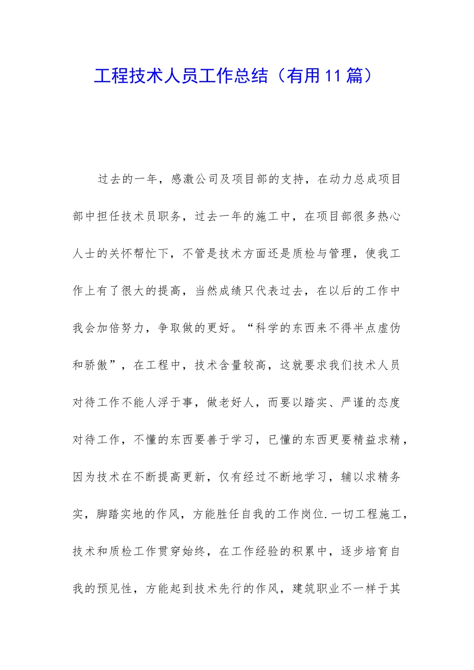 工程技术人员工作总结(实用11篇)_第1页