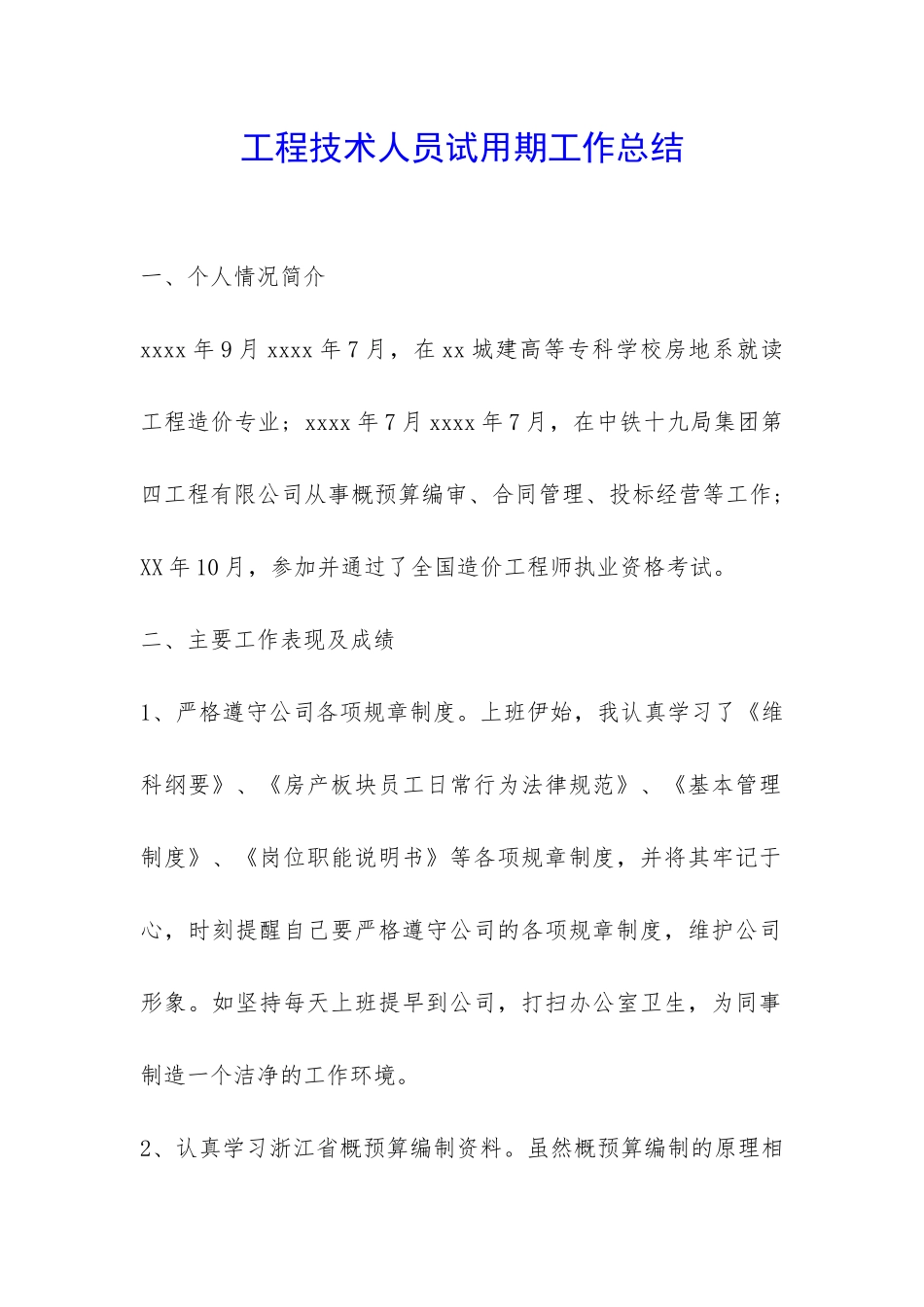 工程技术人员试用期工作总结-_第1页