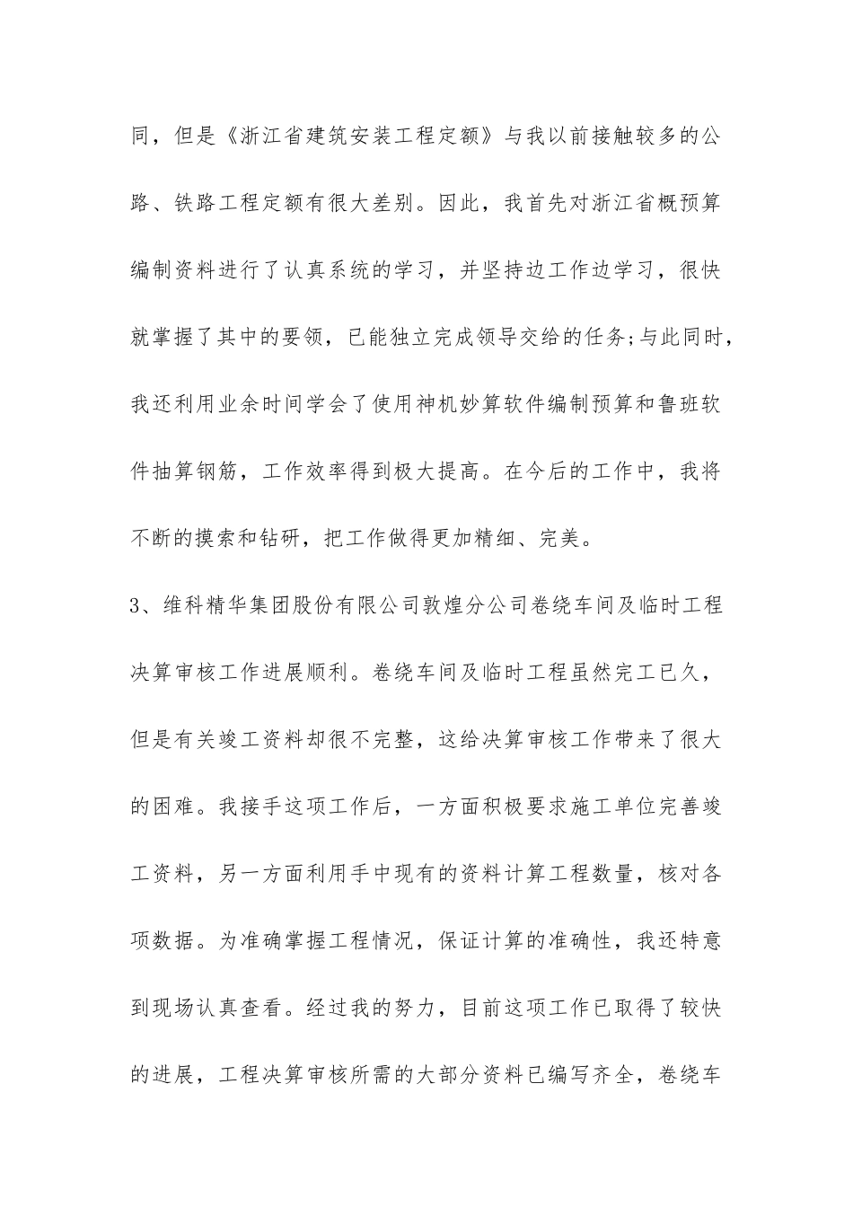 工程技术人员试用期工作总结-_第2页