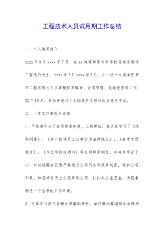 工程技术人员试用期工作总结-