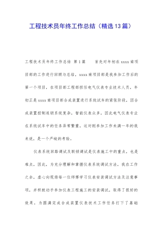 工程技术员年终工作总结(精选13篇)