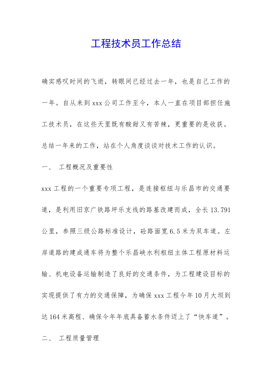 工程技术员工作总结-_第1页