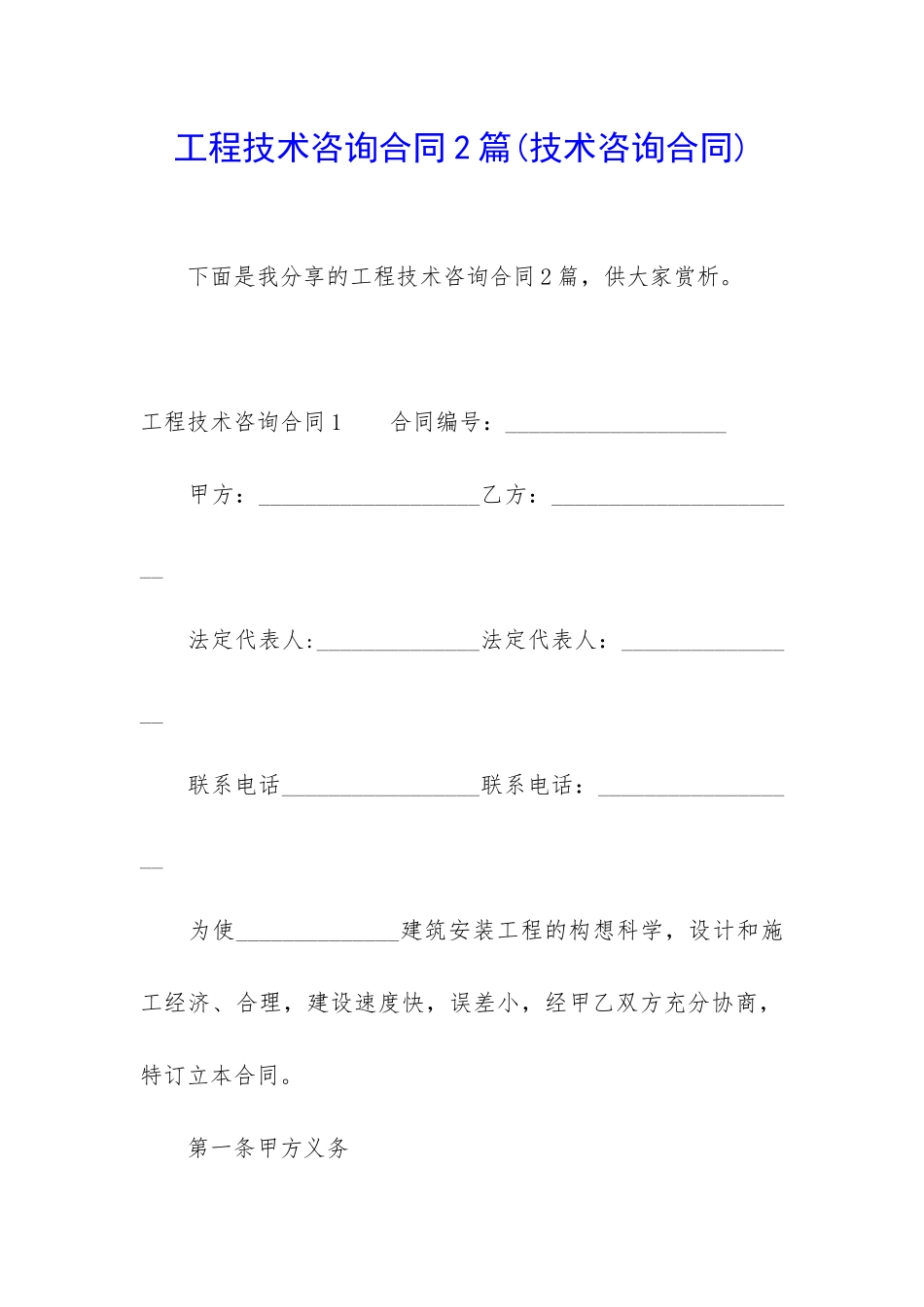 工程技术咨询合同2篇_第1页