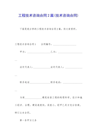 工程技术咨询合同2篇