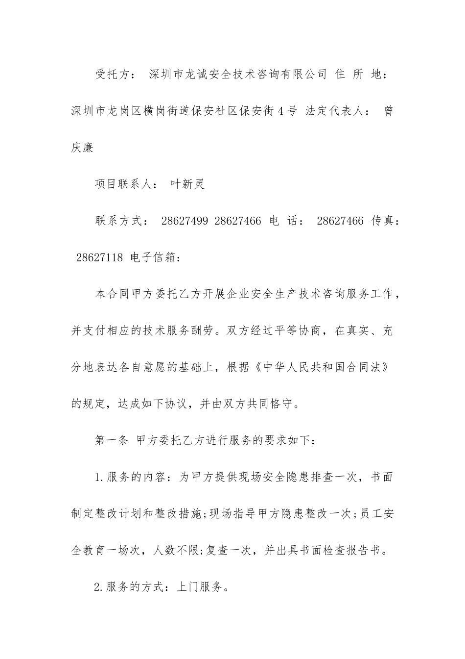 工程技术咨询服务合同14篇-建设工程技术咨询与服务合同_第2页
