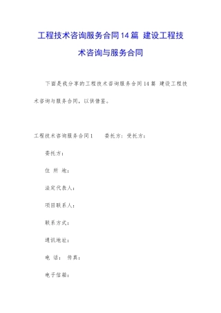 工程技术咨询服务合同14篇-建设工程技术咨询与服务合同